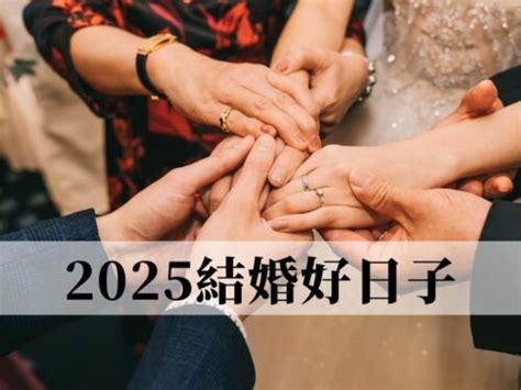 擇日子結婚|結婚擇日懶人包2024 